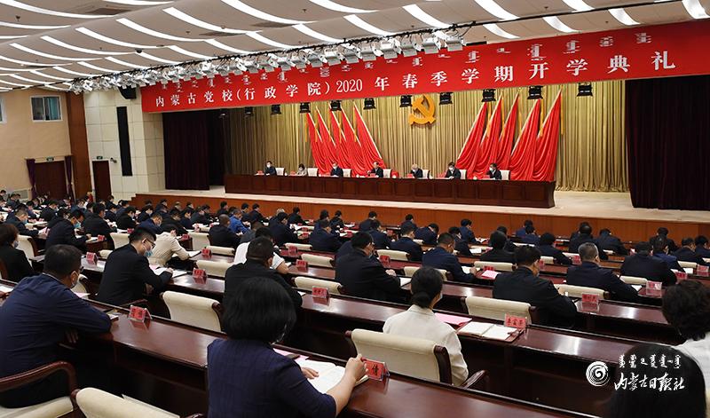 石泰峰在出席内蒙古党校行政学院2020年春季学期开学典礼时强调着力